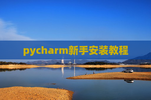 pycharm新手安装教程 pycharm新手安装教程